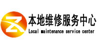 明溪本地维修服务中心（中讯网）